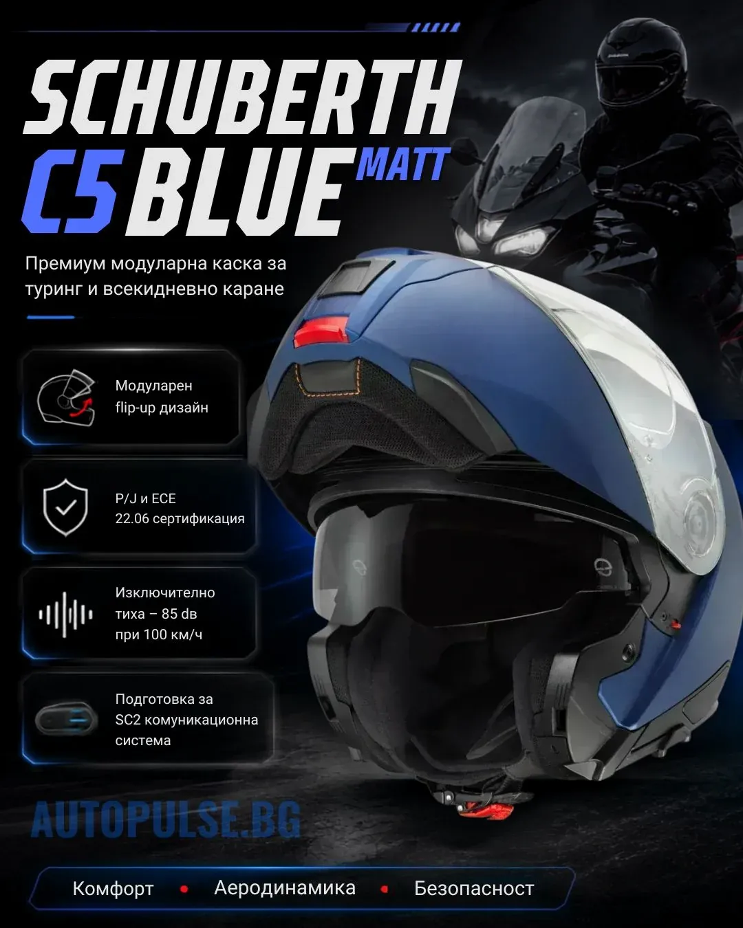 Модуларна каска Schuberth C5 Blue Matt