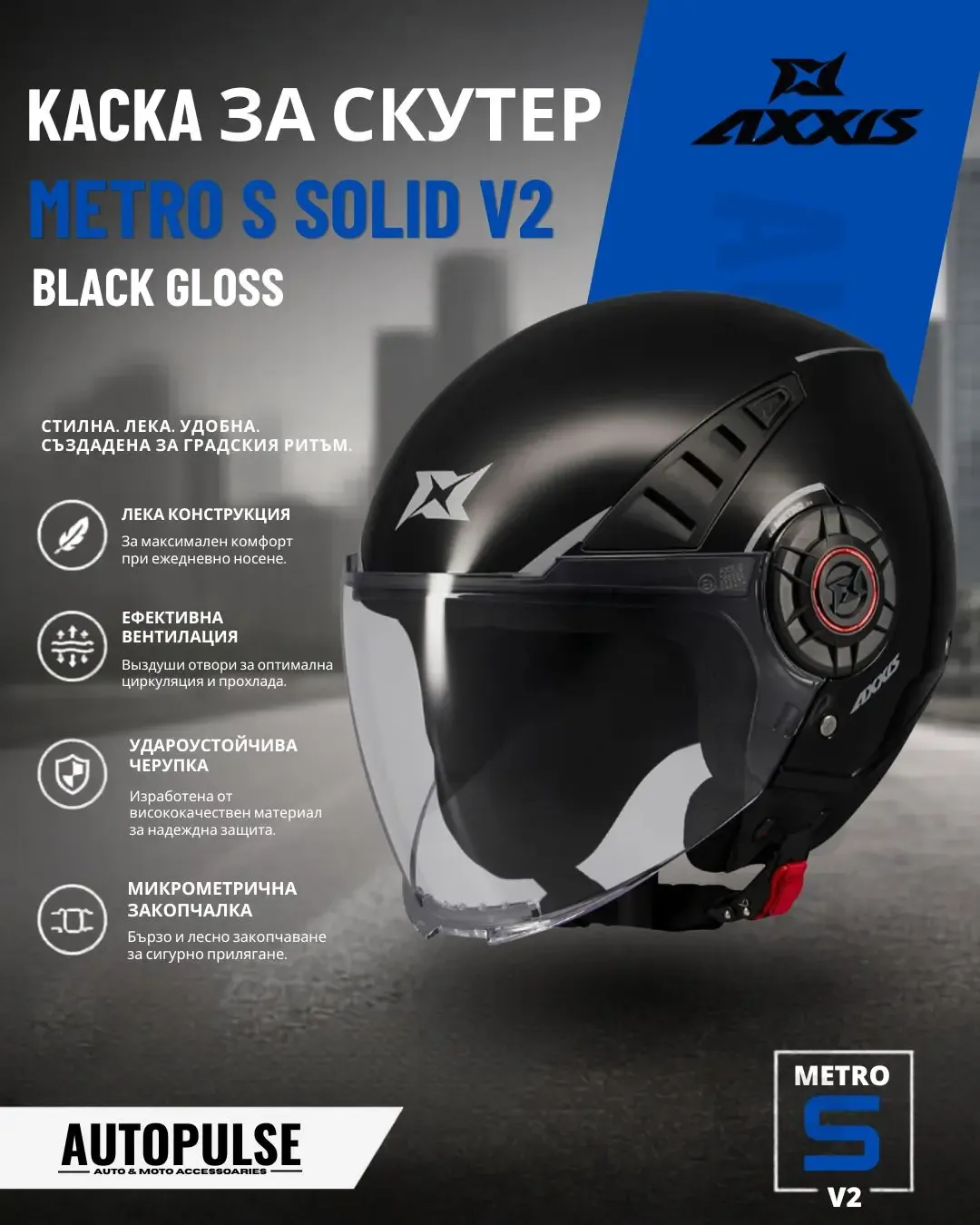 Каска за скутер Axxis Metro S Solid V2 A1 Black Gloss