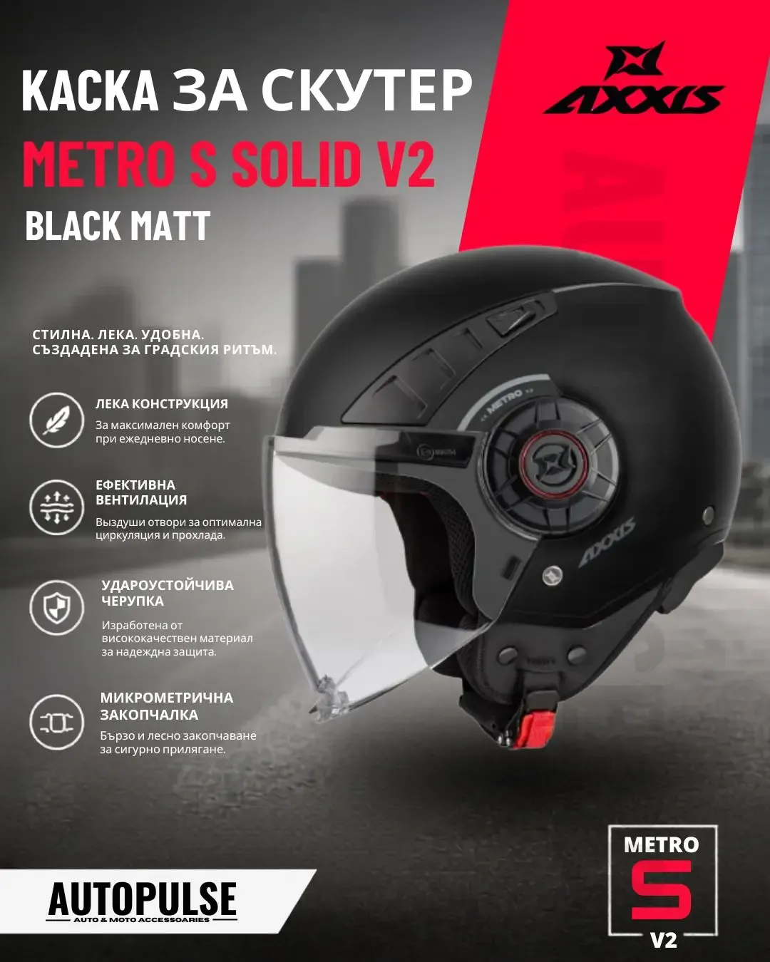 Каска за скутер Axxis Metro S Solid V2 A1 Black Matt