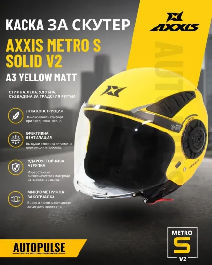 Каска за Скутер Axxis Metro S Solid V2 A3 Yellow Matt