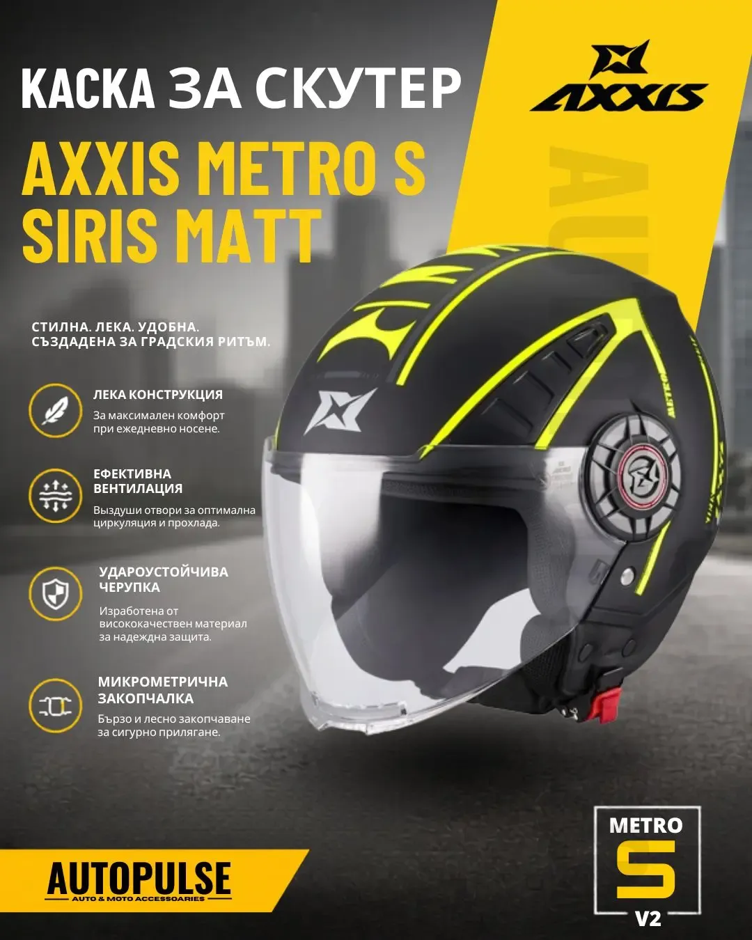 Каска за скутер Axxis Metro S Siris B13 Matt