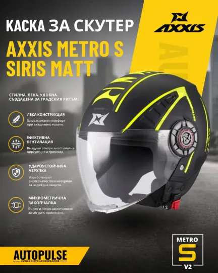 Каска за скутер Axxis Metro S Siris B13 Matt
