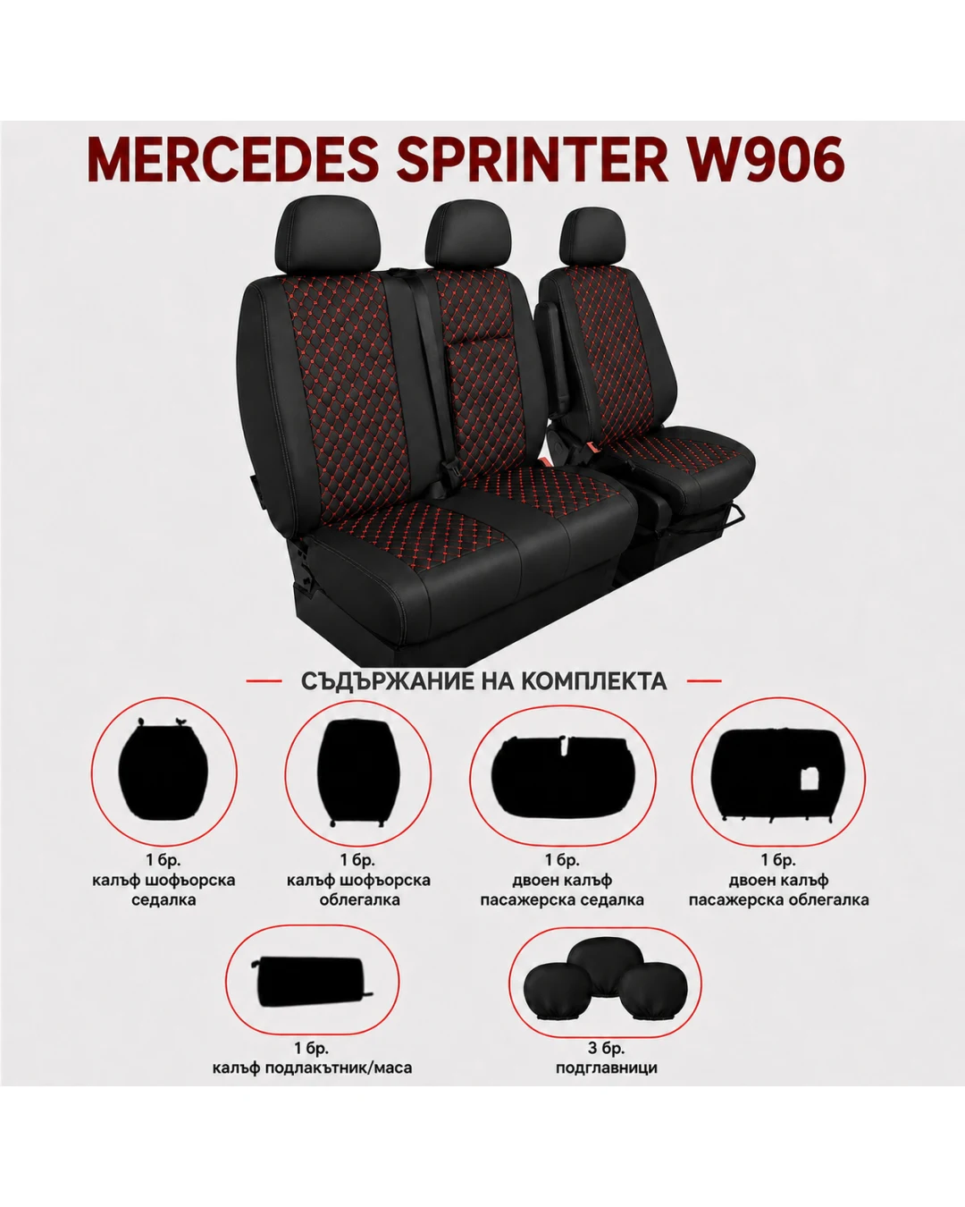 Комплект 2+1 Тапицерия за MERCEDES SPRINTER W906 2006-2018 – Еко кожа, Черна с червен шев, 8 части