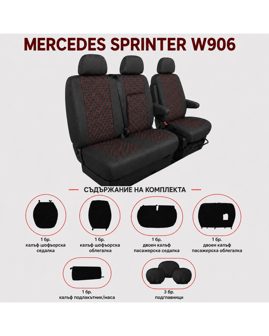 Комплект 2+1 Тапицерия за MERCEDES SPRINTER W906 2006-2018 – Текстил, Черна с червен шев, 8 части