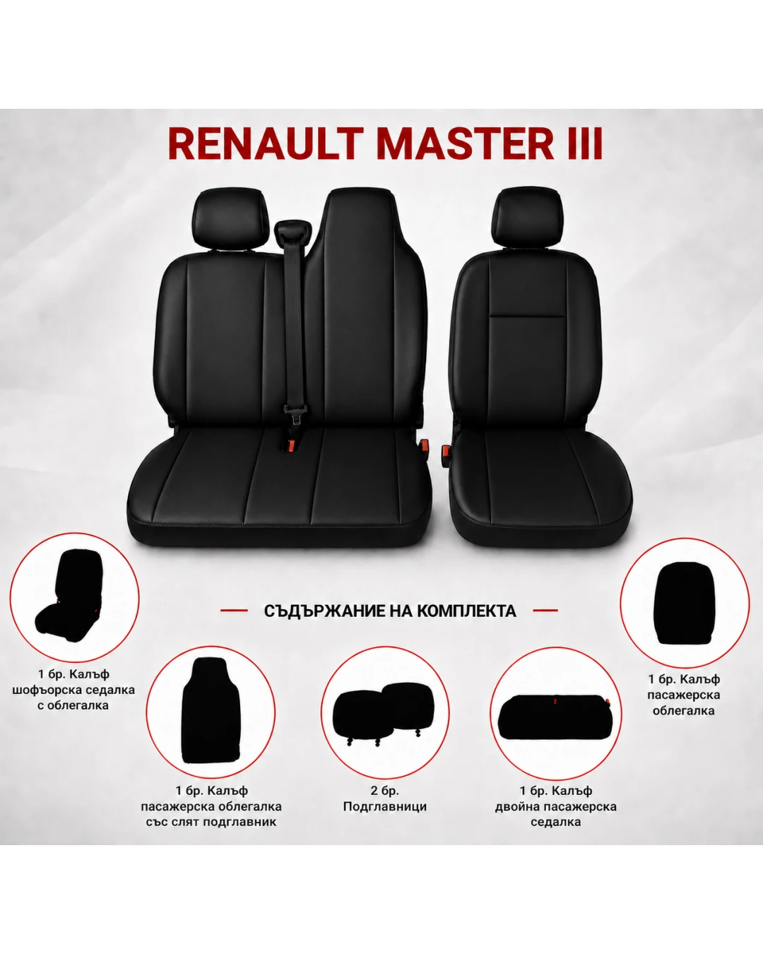 Комплект 2+1 Тапицерия за RENAULT MASTER III 2010-2019 – Еко кожа, Черна, 6 части