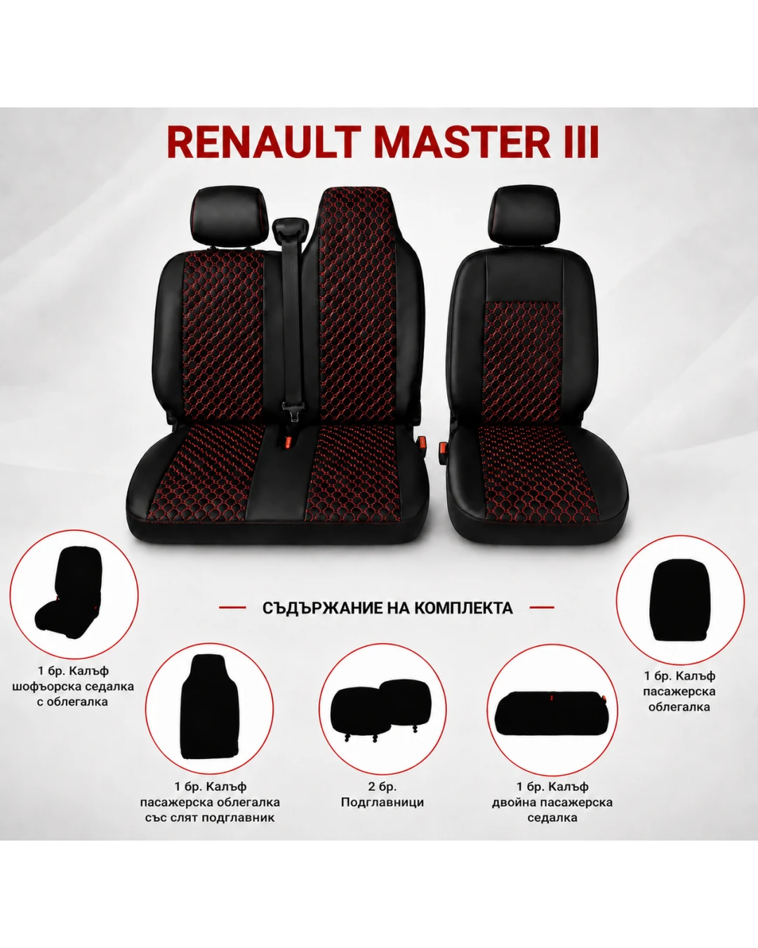 Комплект 2+1 Тапицерия за RENAULT MASTER III 2010-2019 – Еко кожа, Черна с червен шев, 6 части