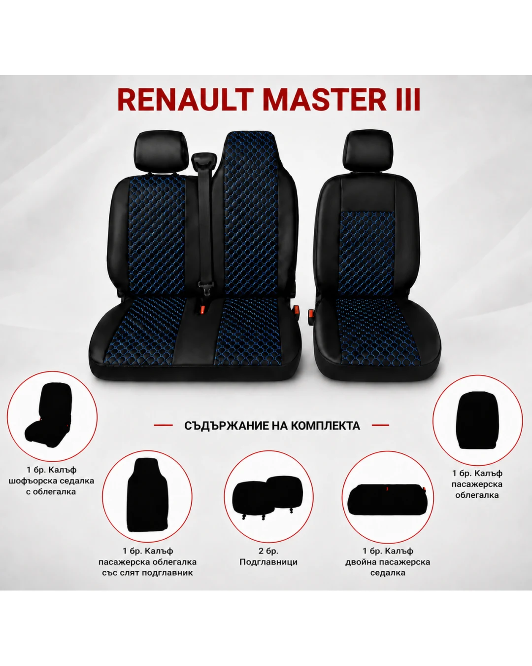 Комплект 2+1 Тапицерия за RENAULT MASTER III 2010-2019 – Еко кожа, Черна със син шев, 6 части