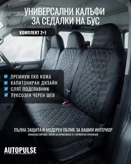 Комплект Калъфи за Седалки за Бус 2+1 от Еко Кожа (Черни)