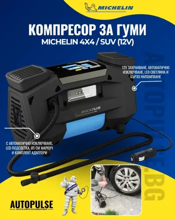 Компресор за Гуми Michelin Superfast 12V за 4x4/SUV