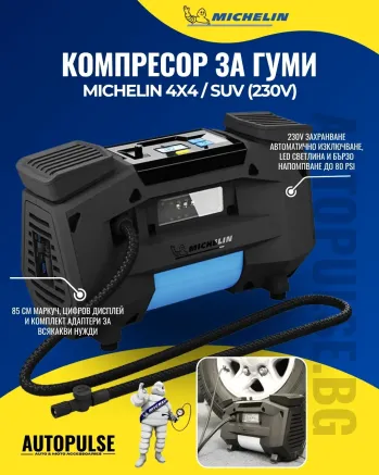 Компресор за Гуми Michelin Superfast 230V за 4x4/SUV
