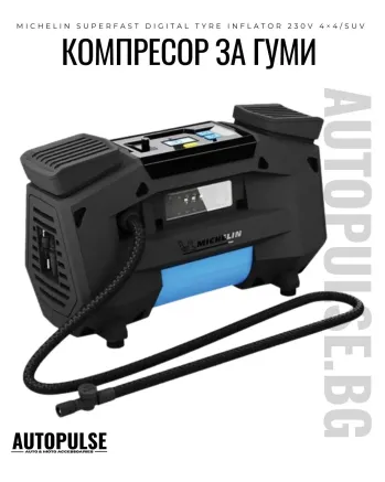 Компресор за Гуми Michelin Superfast 230V за 4x4/SUV