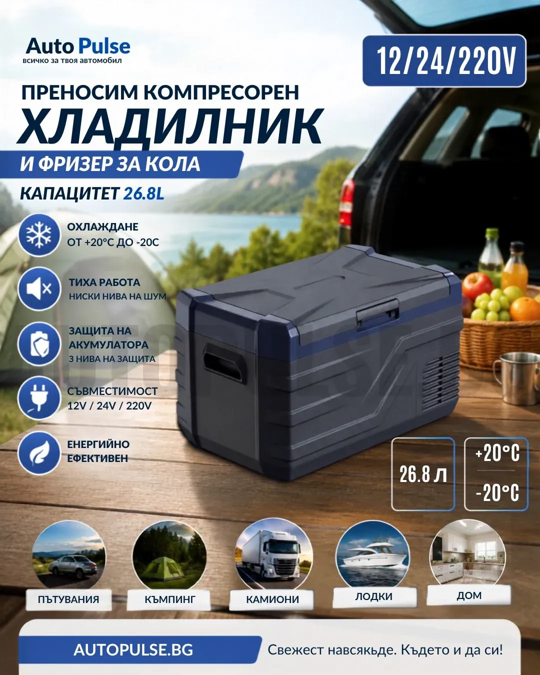 Преносим компресорен хладилник и фризер за кола 26.8л (12V/24V/220V)