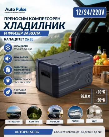 Преносим компресорен хладилник и фризер за кола 26.8л (12V/24V/220V)