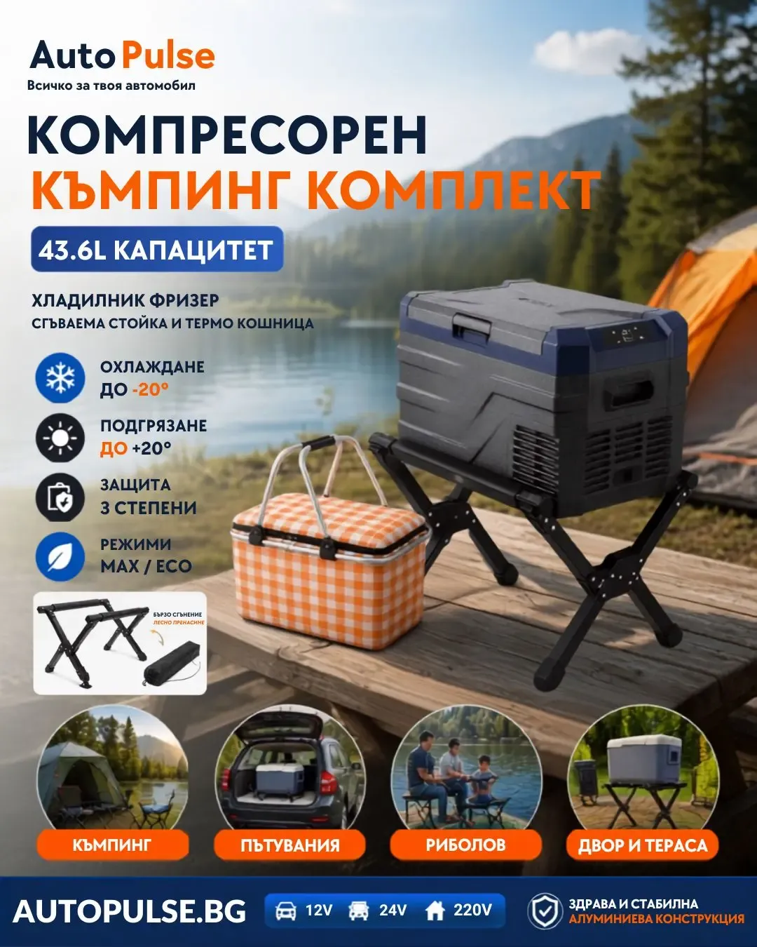 Компресорен къмпинг комплект SMART хладилник фризер 43.6L със сгъваема стойка и термо кошница