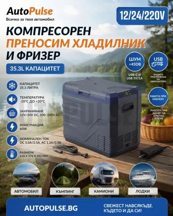 Компресорен преносим хладилник и фризер 35.3L (12V / 24V / 220V)