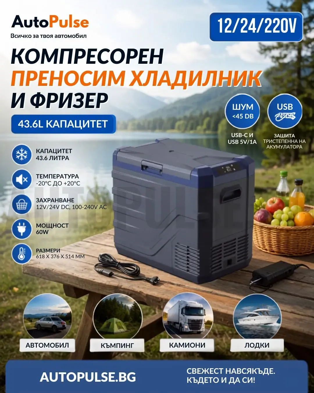Компресорен преносим хладилник и фризер 43.6L (12V / 24V / 220V)