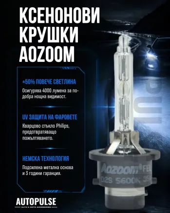 Ксенонова крушка D2S Aozoom 5500K с UV защита