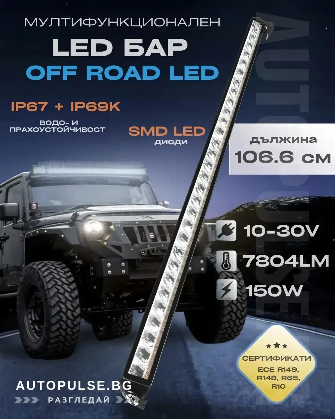 Led бар 106.6см 150W 4в1 DRL + Блиц IP69K