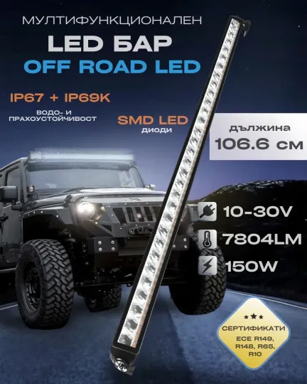 Led бар 106.6см 150W 4в1 DRL + Блиц IP69K