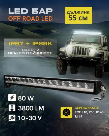 Led бар 55см 80W 4 в 1 DRL + Блиц IP69K