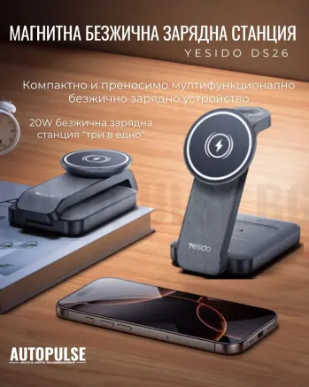 Магнитна безжична зарядна станция YESIDO DS26 (20W)