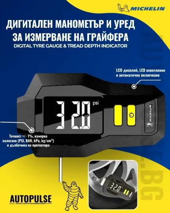 Michelin Дигитален манометър и уред за измерване на грайфера