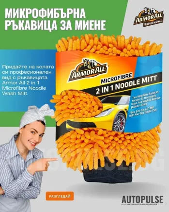 Микрофибърна ръкавица за миене 2 в 1 Armor All Noodle