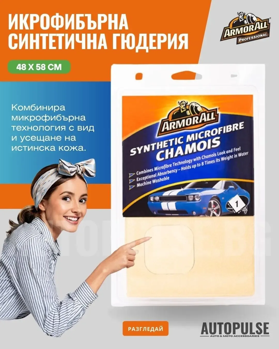 Микрофибърна синтетична гюдерия Armor All (48 x 58 см)