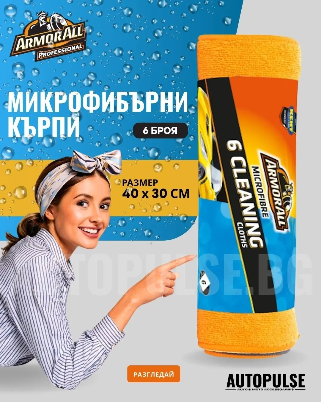 Микрофибърни кърпи Armor All (6 броя)