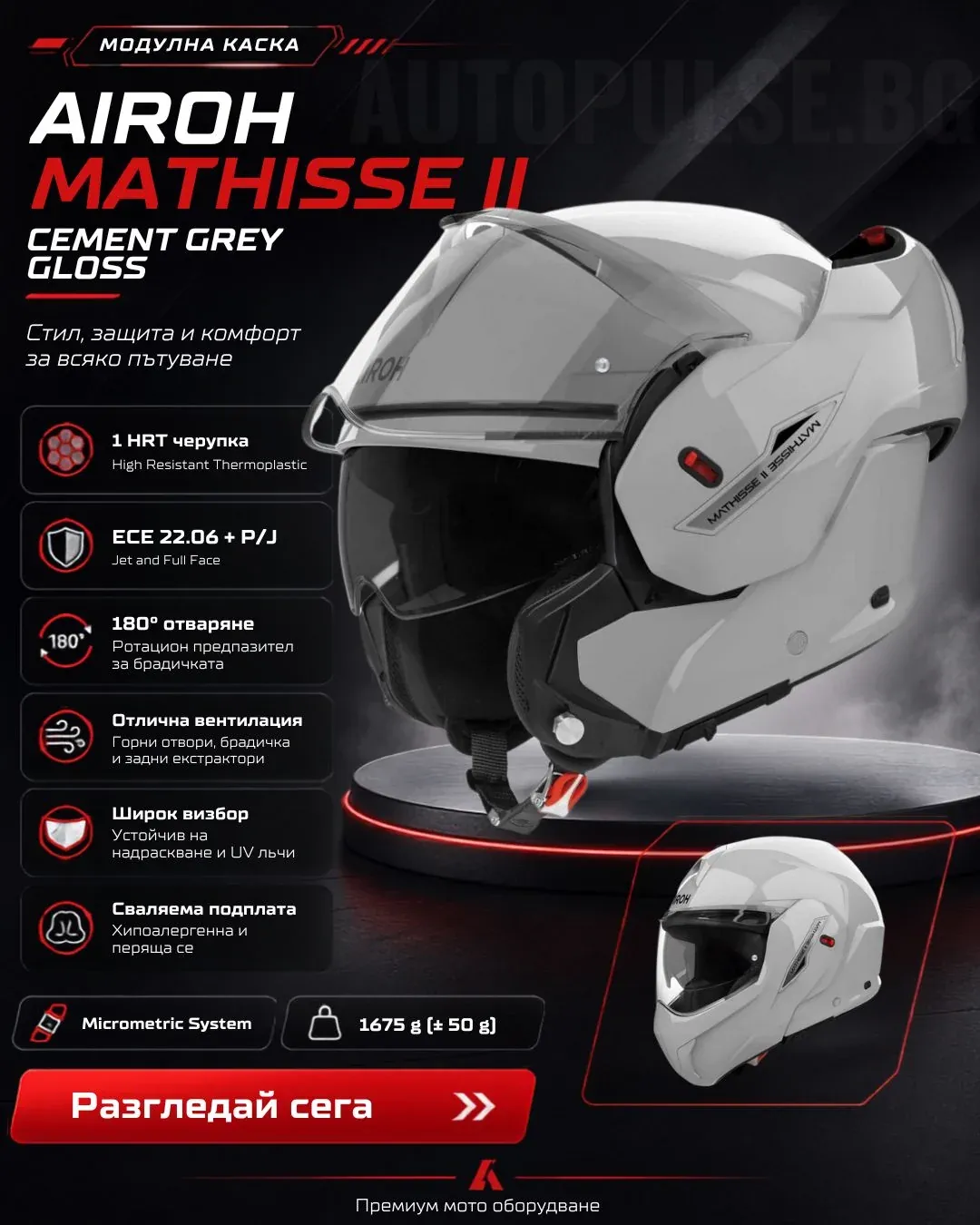 Модуларна каска Airoh Mathisse II Cement Grey Gloss