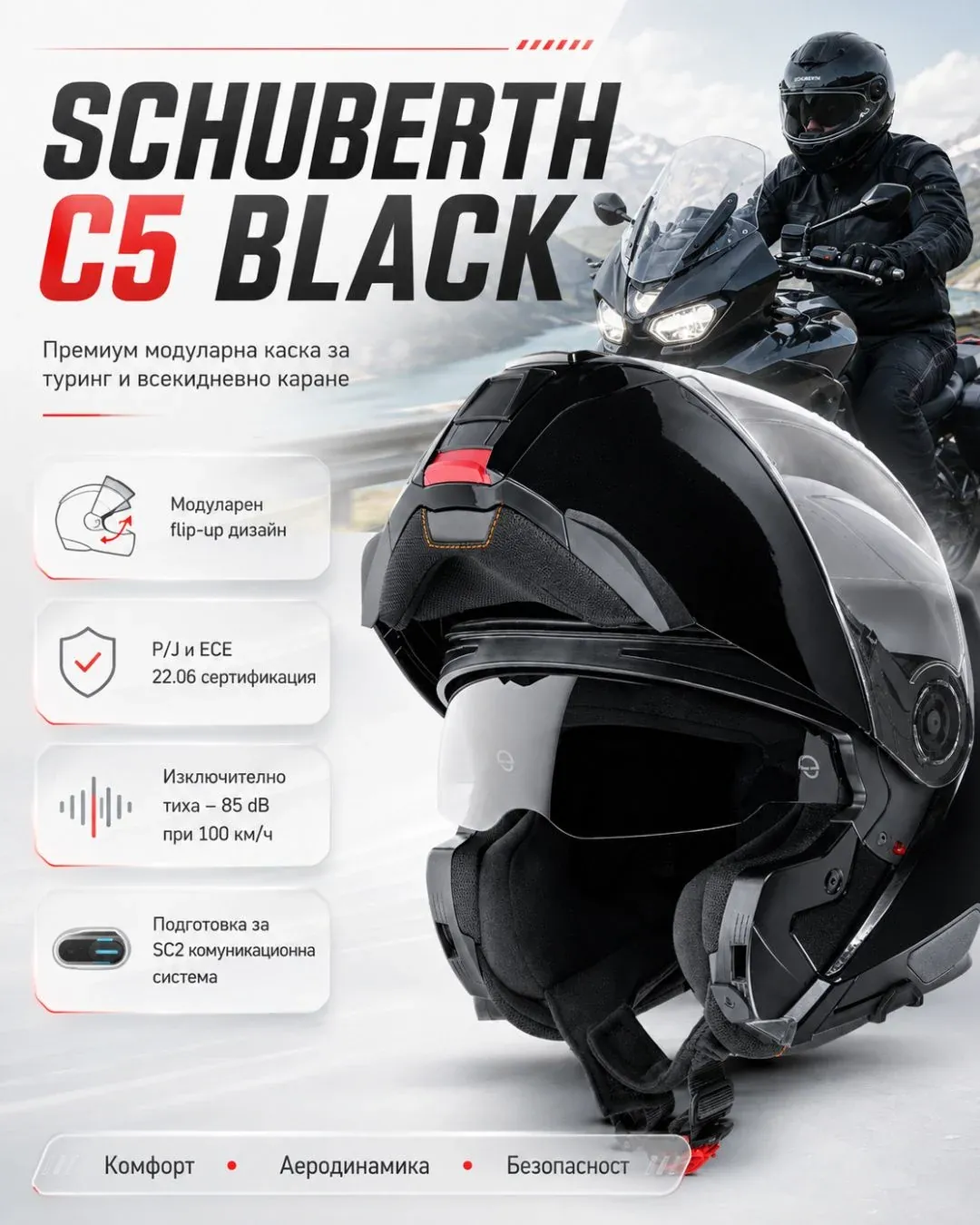 Модуларна каска Schuberth C5 Black