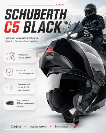 Модуларна каска Schuberth C5 Black