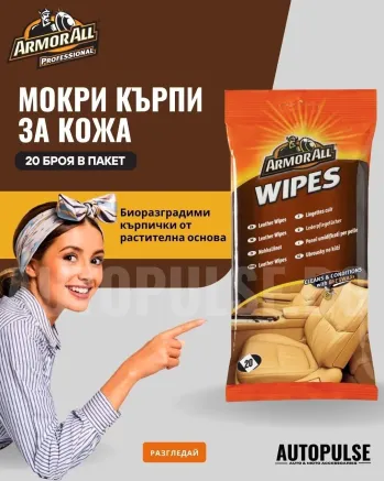 Мокри кърпи за кожа Armor All Leather Wipes (20 броя)