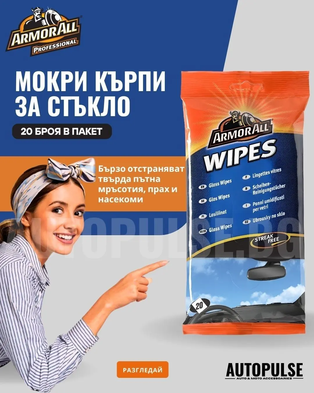 Мокри кърпи за стъкло Armor All Glass Wipes (20 броя)