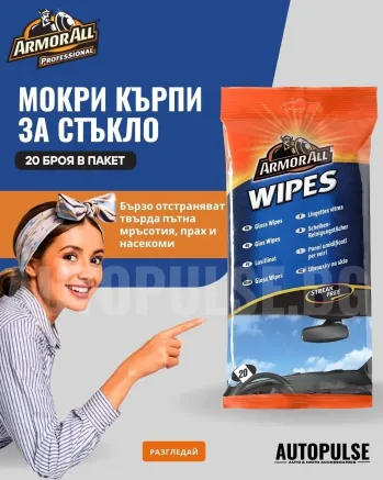 Мокри кърпи за стъкло Armor All Glass Wipes (20 броя)