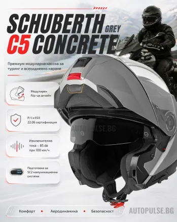 Модуларна каска Schuberth C5 Concrete Grey (отваряема)