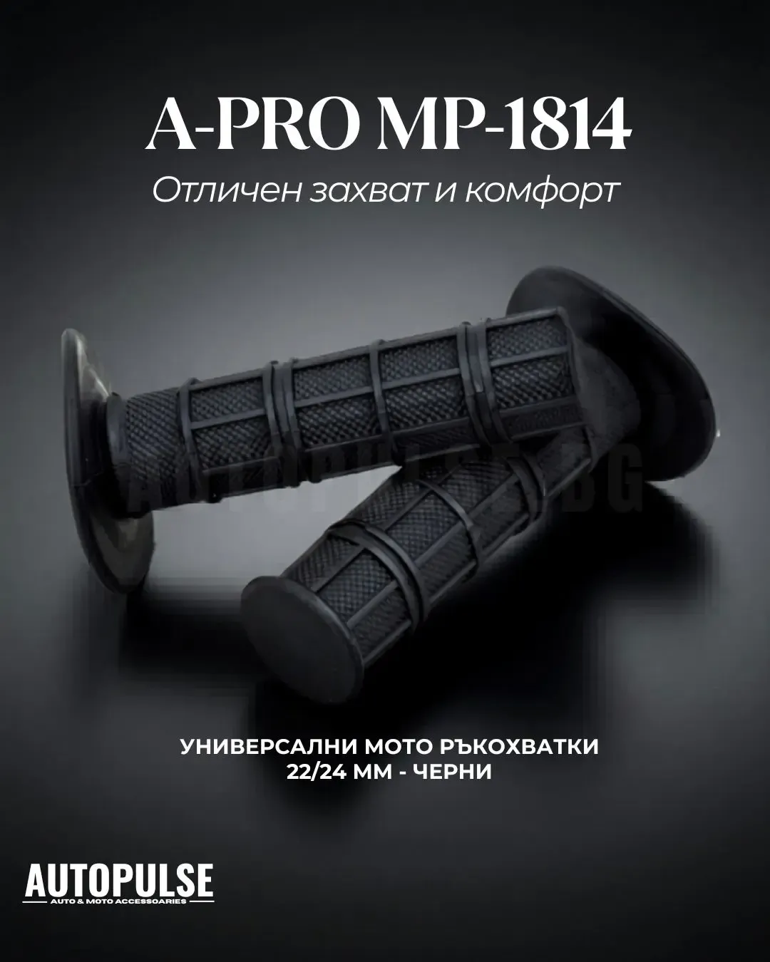 Мото ръкохватки MP-1814