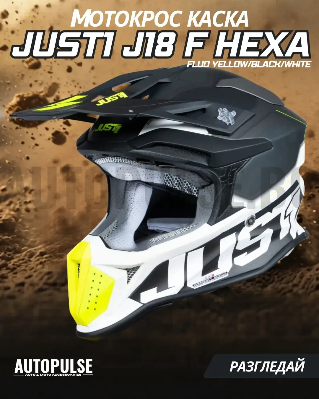 Mотокрос каска Just1 J-18 F Hexa Fluo Yellow/Black/White
