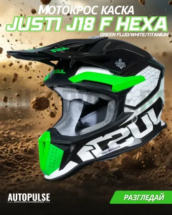 Mотокрос каска Just1 J-18 F Hexa Green Fluo/White/Titanium
