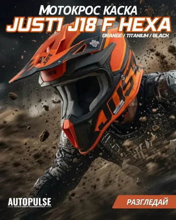 Mотокрос каска Just1 J-18 F Hexa Orange/Titanium/Black