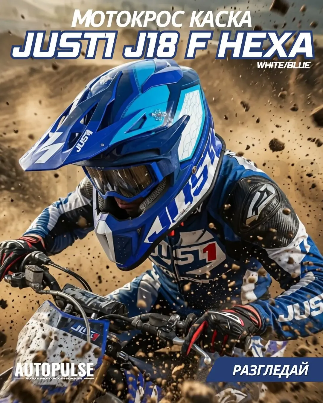 Mотокрос каска Just1 J-18 F Hexa White/Blue