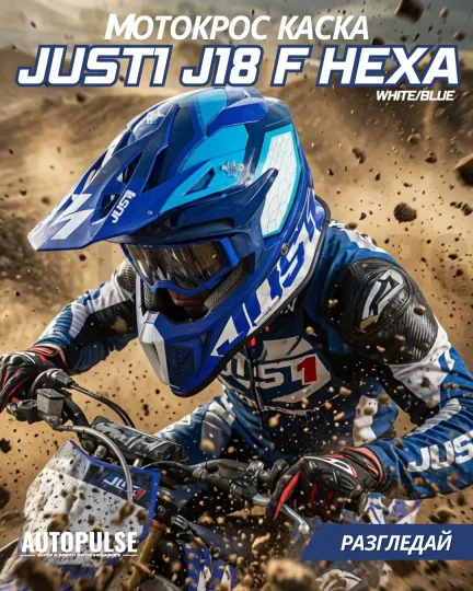 Mотокрос каска Just1 J-18 F Hexa White/Blue