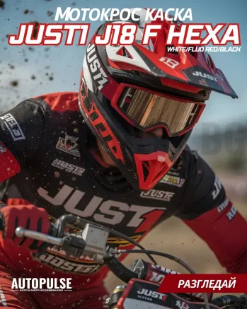 Mотокрос каска Just1 J-18 F Hexa White/Fluo Red/Black