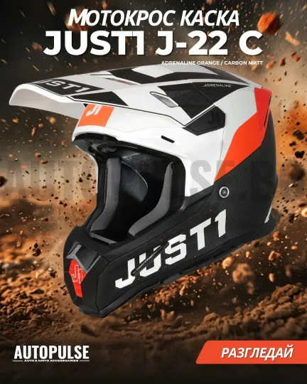Mотокрос каска Just1 J-22 C Adrenaline Orange/Carbon Matt