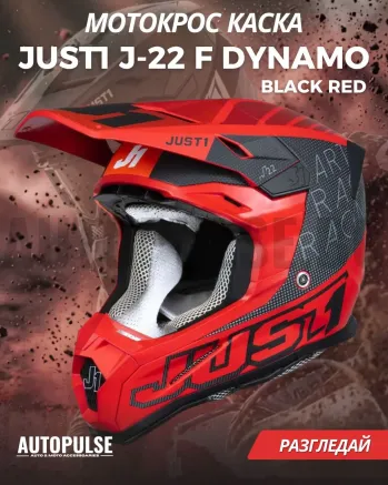 Mотокрос каска Just1 J-22 F Dynamo Black/Red