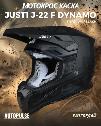 Mотокрос каска Just1 J-22 F Dynamo Titanium/Black