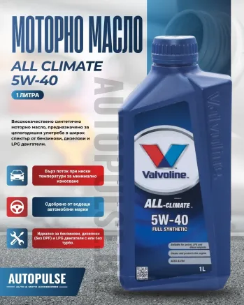 Моторното масло Valvoline All-Climate 5W-40 (1 литра)