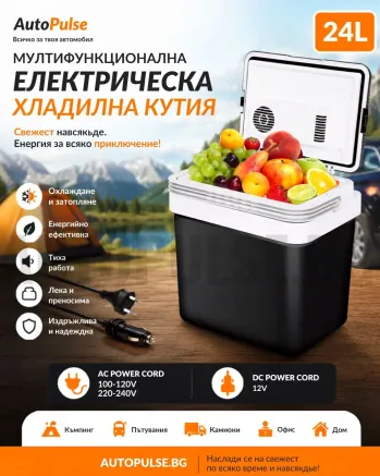 Мултифункционална електрическа хладилна кутия 24л (12V/220V) 