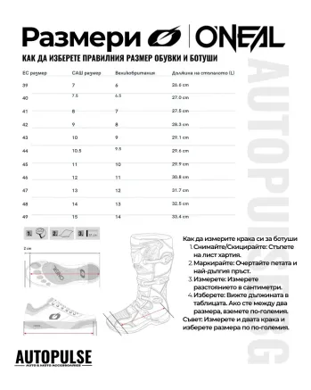 Таблица с размери на обувки и ботуши O&#39;Neal