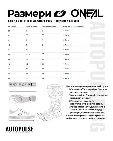 Таблица с размери на обувки и ботуши O&#39;Neal